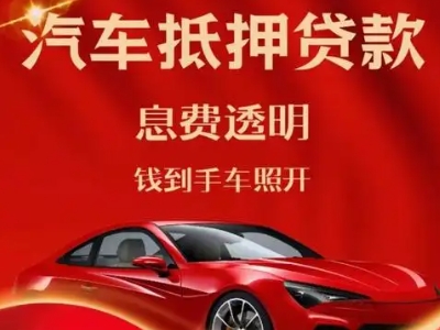 咸丰良好口碑的汽车抵押贷款公司推荐