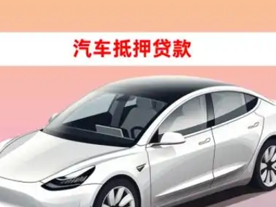 办理咸丰车辆抵押贷款需要什么条件，优势以及结清手续?