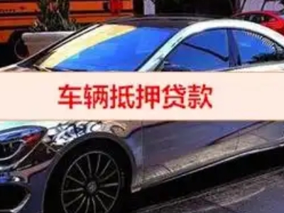 咸丰汽车抵押借款的额度如何确定？