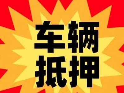 咸丰汽车抵押贷款利息一般是多少？